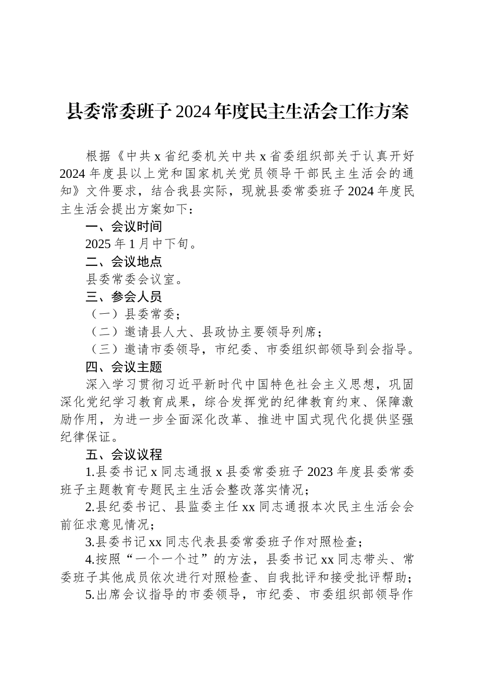 县委常委班子2024年度民主生活会工作方案_第1页