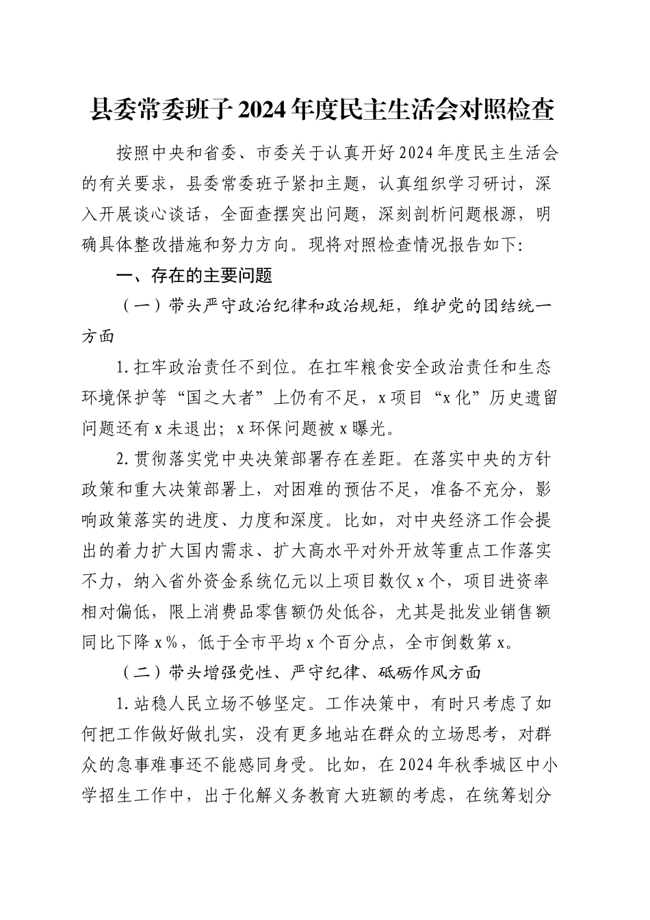 县委班子2024年度民主生活会对照检查5200字_第1页