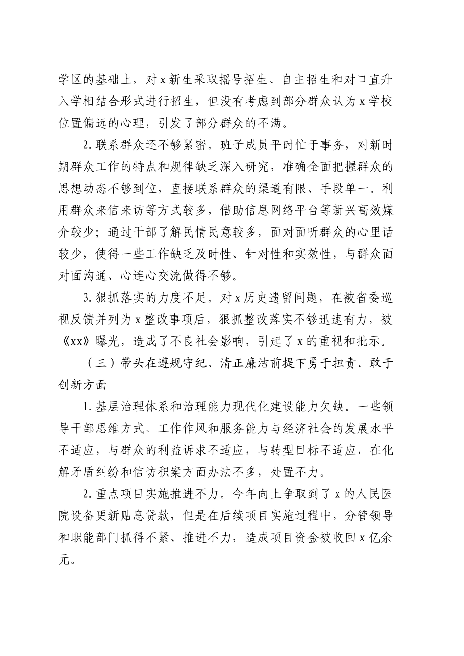 县委班子2024年度民主生活会对照检查5200字_第2页