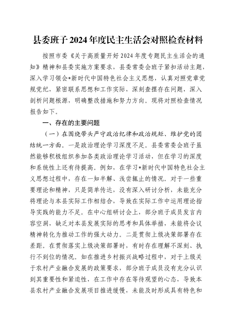 县委班子2024年度民主生活会对照检查3500字_第1页