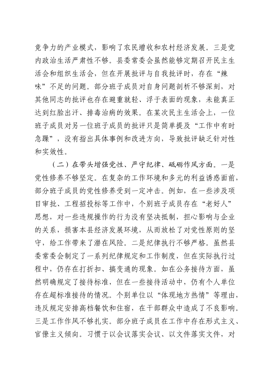 县委班子2024年度民主生活会对照检查3500字_第2页