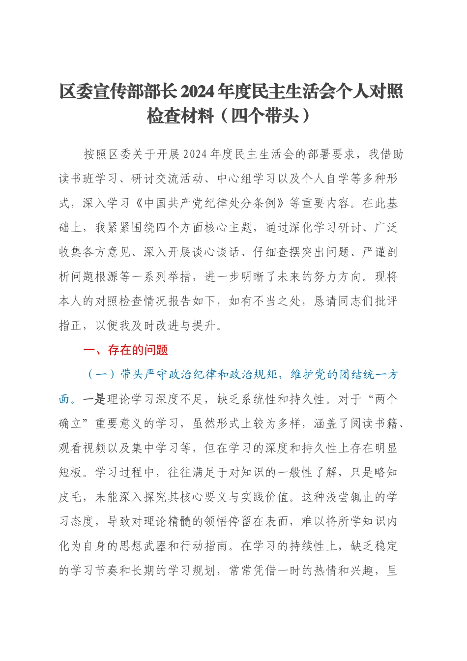 区委宣传部部长2024年度民主生活会个人对照检查材料（四个带头）_第1页