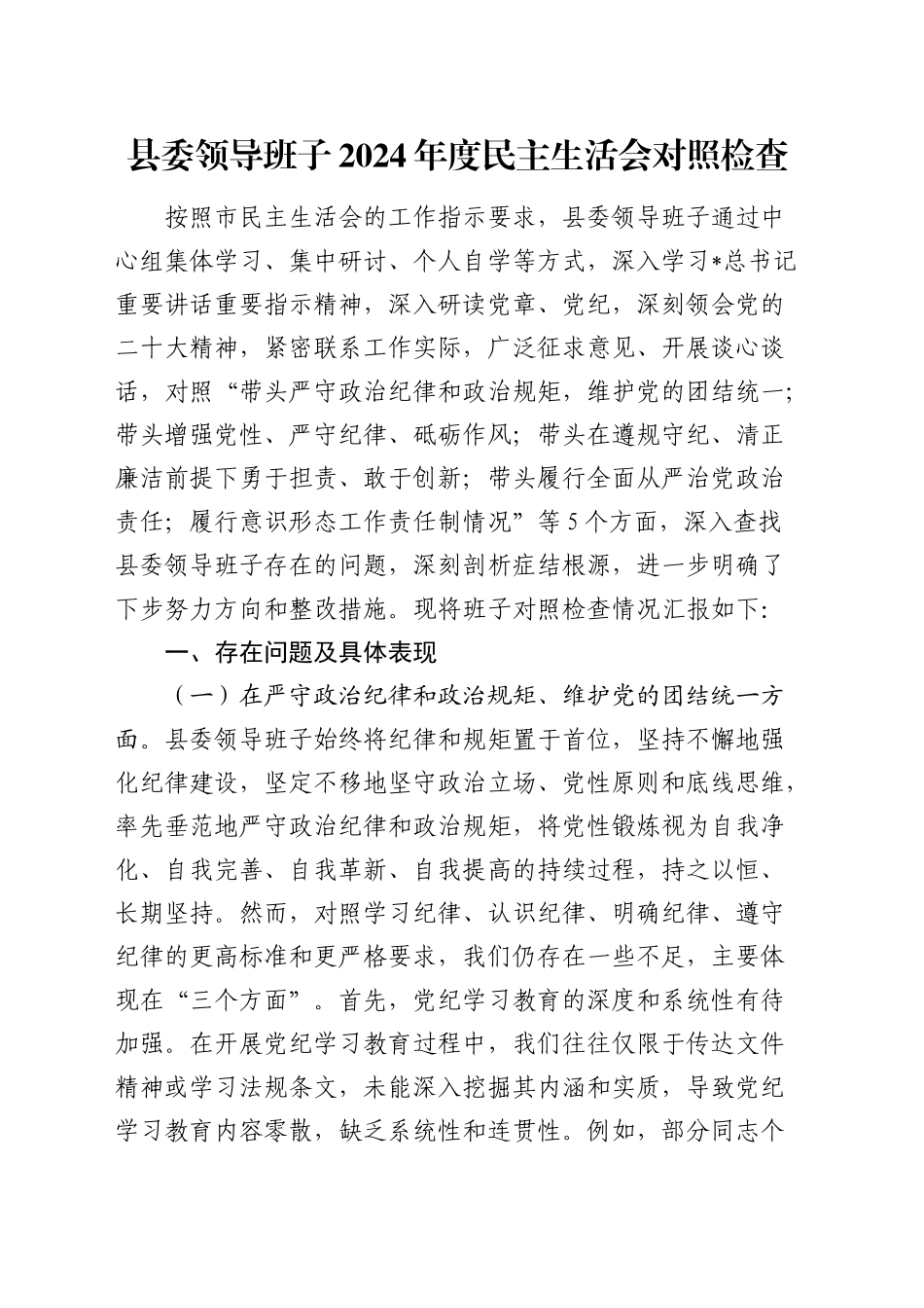 县委班子2024年度民主生活会对照检查5500字（四个带头+意识形态）_第1页