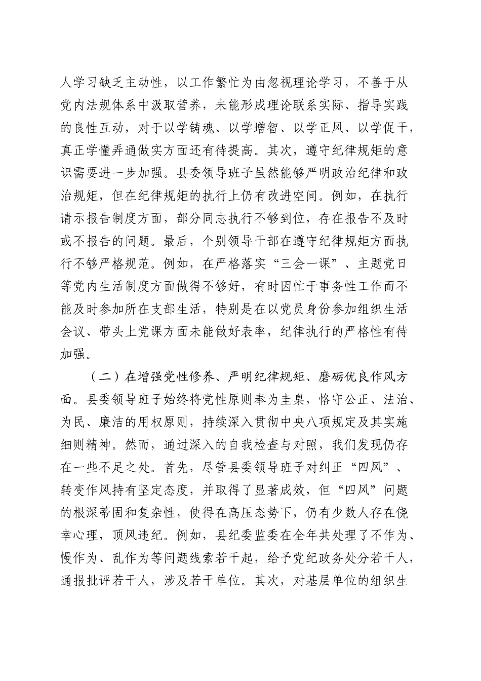 县委班子2024年度民主生活会对照检查5500字（四个带头+意识形态）_第2页