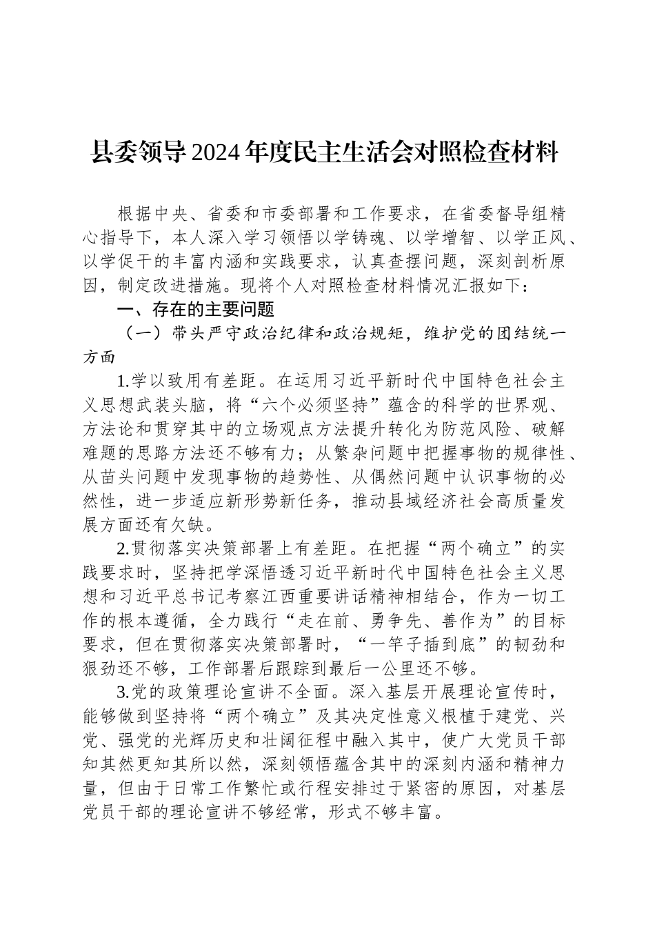 县委领导2024年度民主生活会对照检查材料_第1页