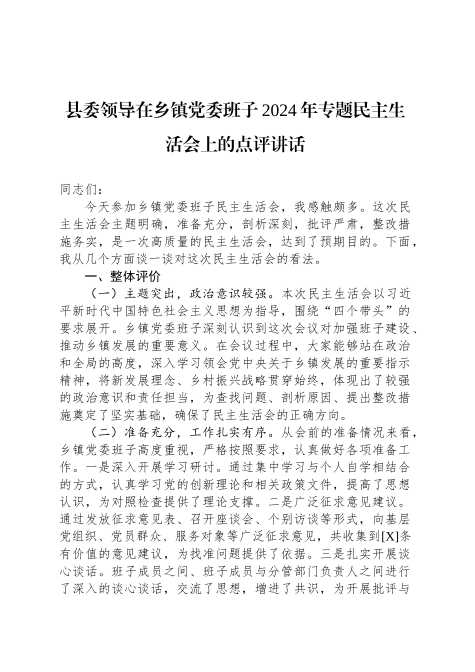 县委领导在乡镇街道党委班子2024年专题民主生活会上的点评讲话_第1页