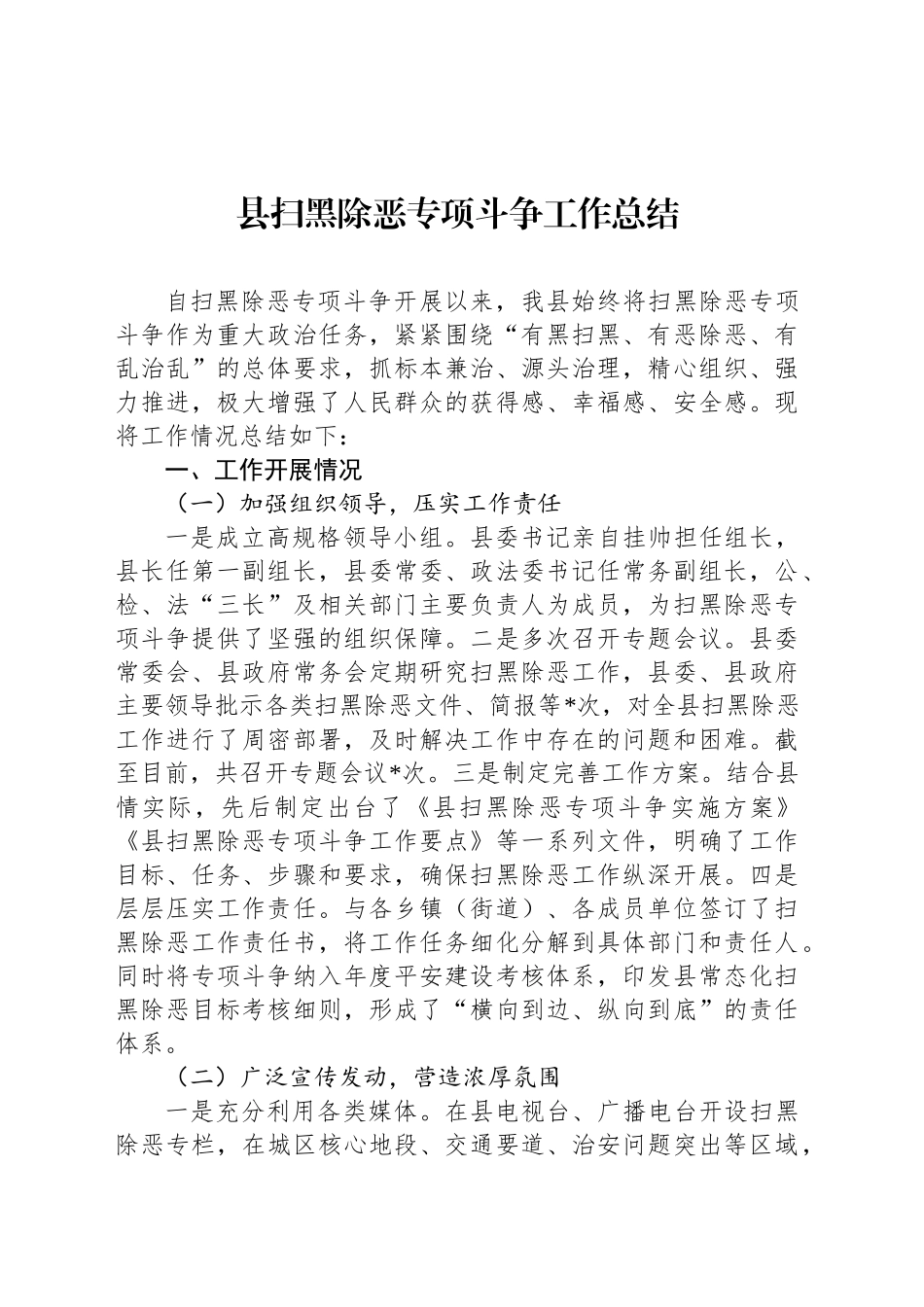 县扫黑除恶专项斗争工作总结_第1页