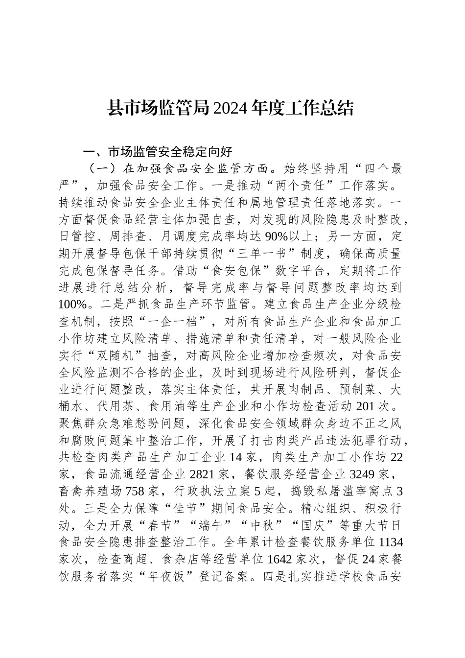 县市场监管局2024年度工作总结_第1页