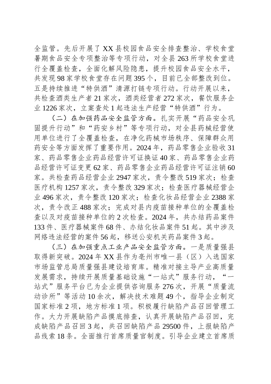 县市场监管局2024年度工作总结_第2页