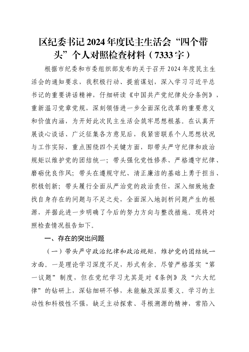 区纪委书记2024年度民主生活会“四个带头”个人对照检查材料（7333字）_第1页