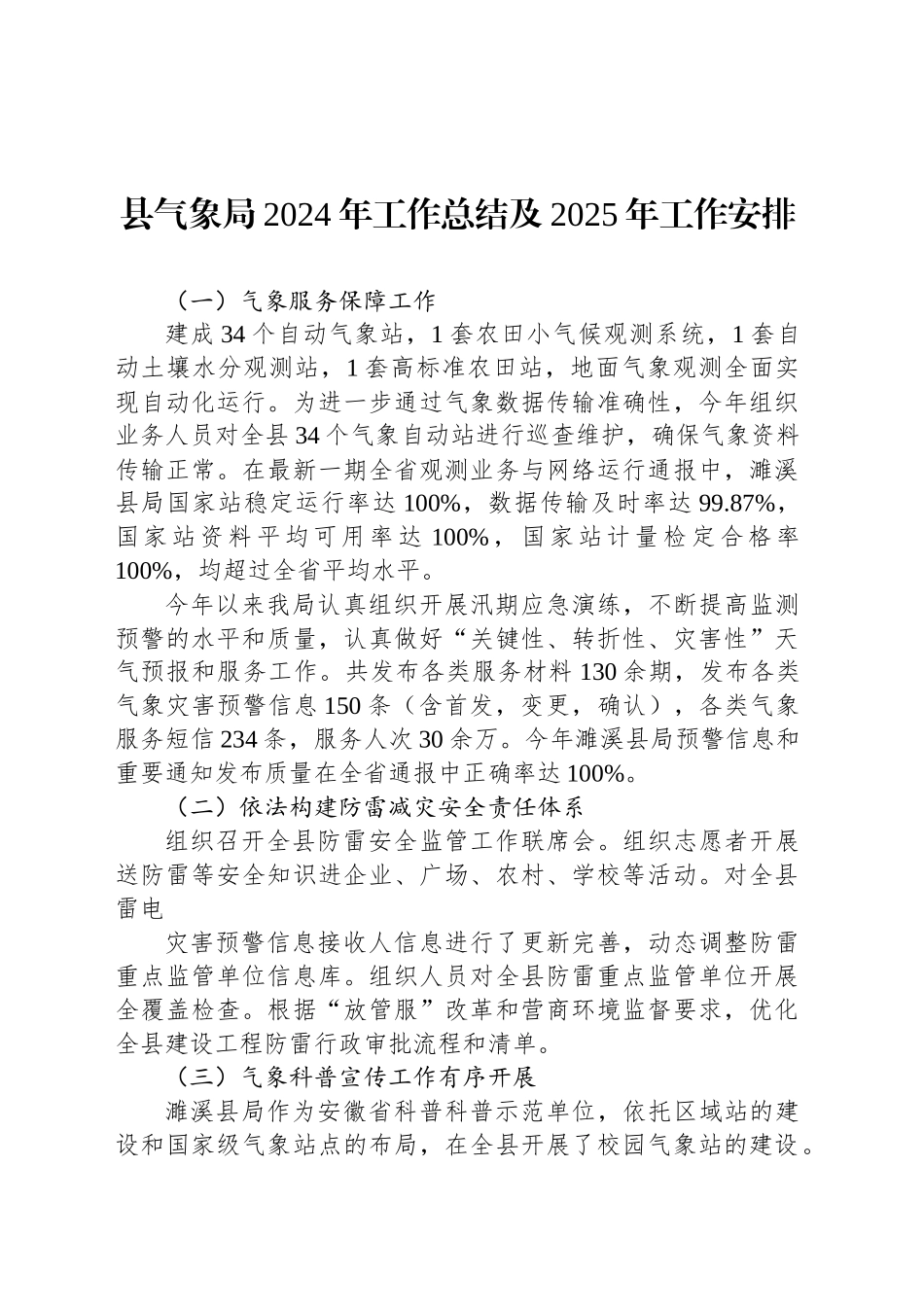 县气象局2024年工作总结及2025年工作安排_第1页