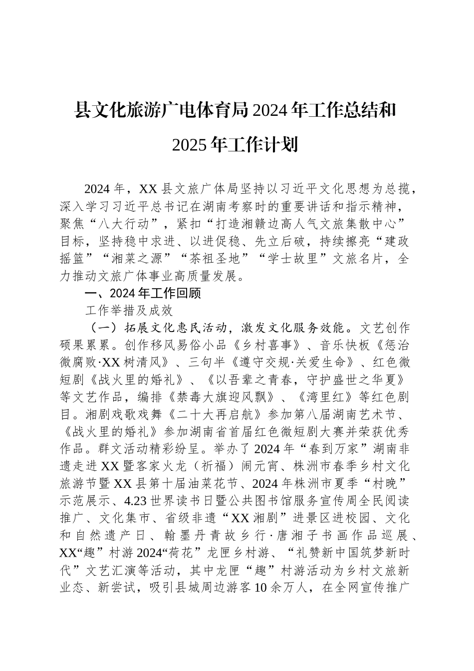 县文化旅游广电体育局2024年工作总结和2025年工作计划_第1页