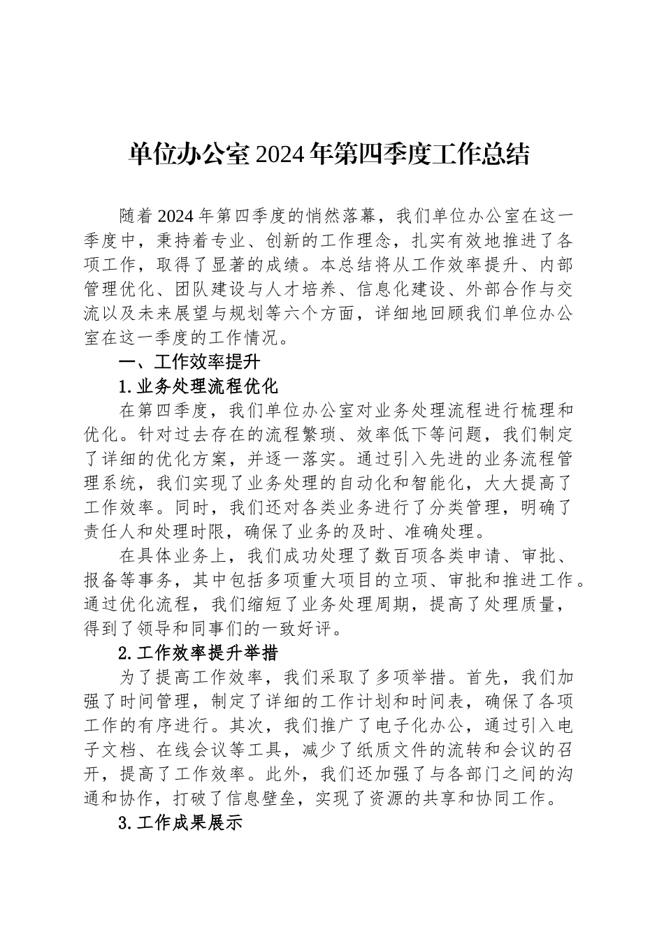 单位办公室2024年第四季度工作总结_第1页