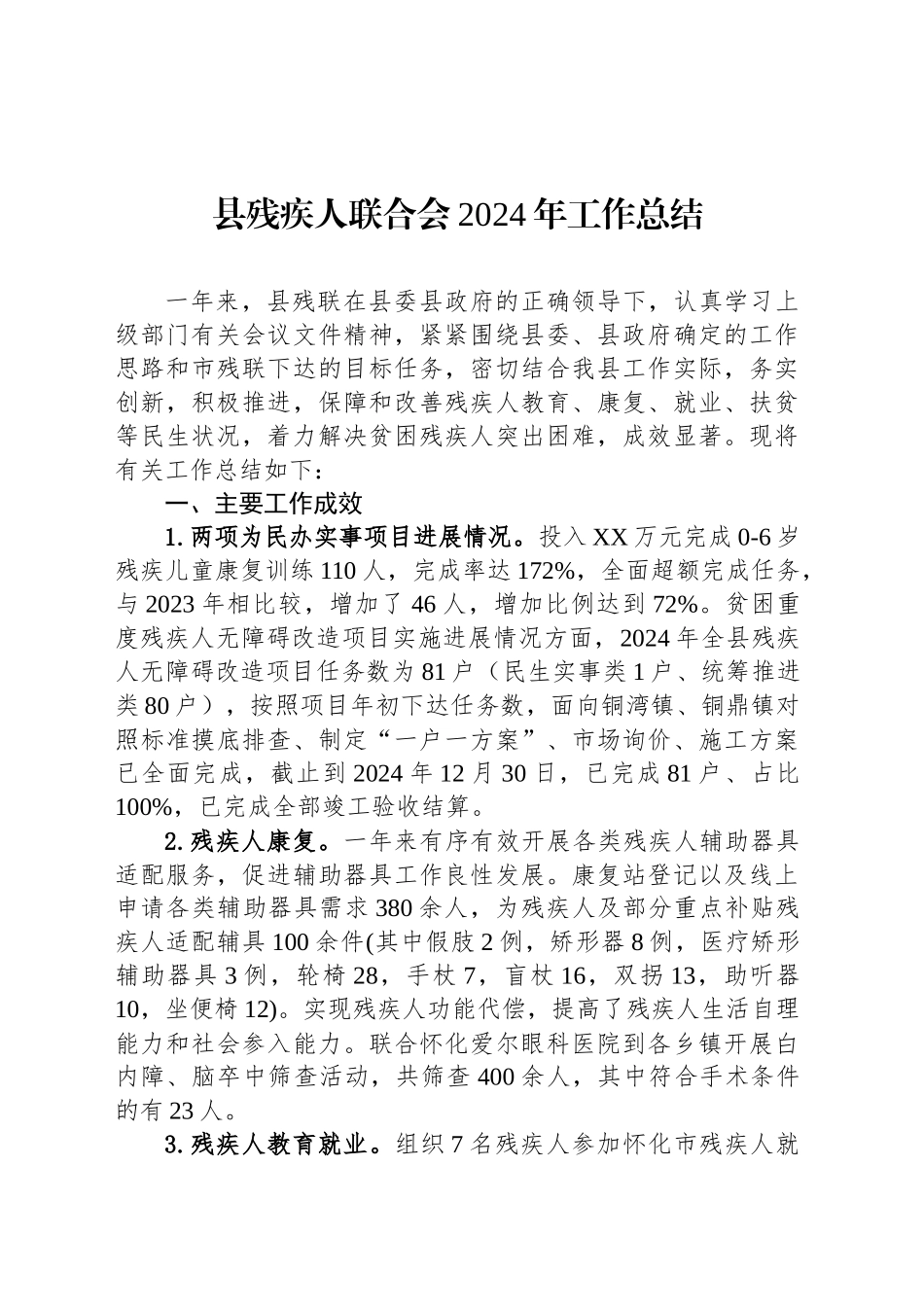 县残疾人联合会2024年工作总结_第1页