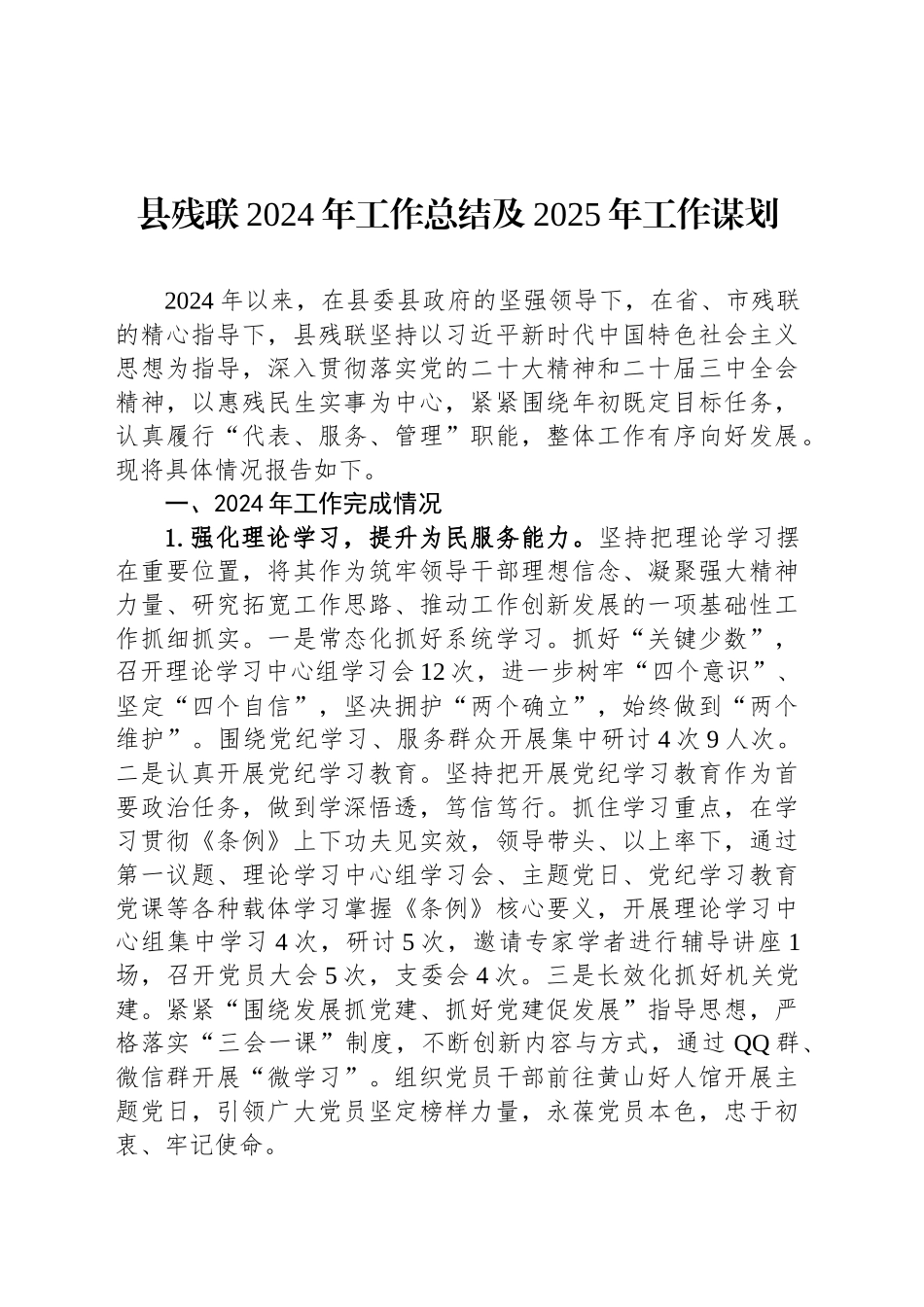 县残联2024年工作总结及2025年工作谋划(20241015)_第1页