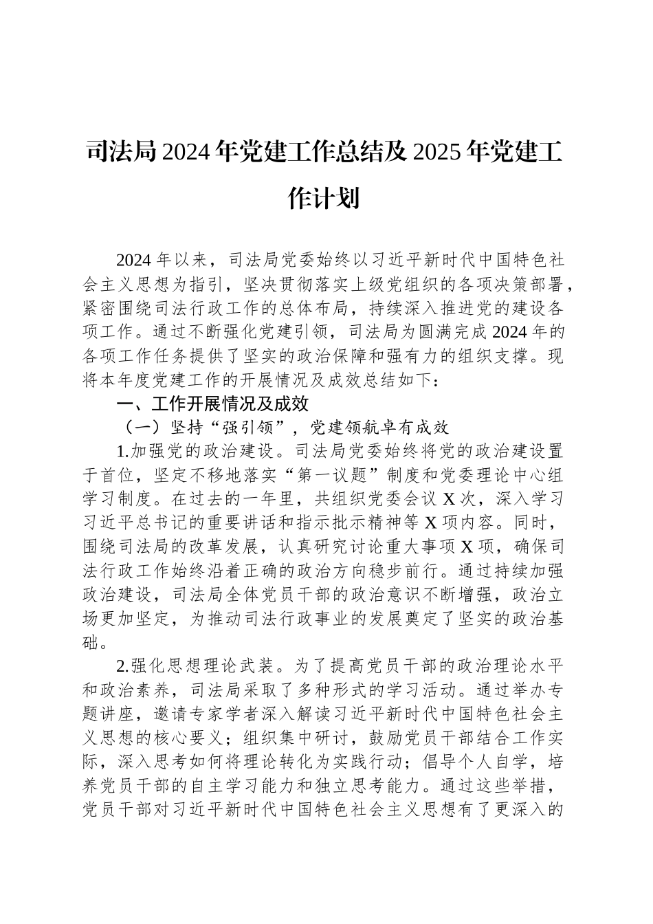 司法局2024年党建工作总结及2025年党建工作计划_第1页