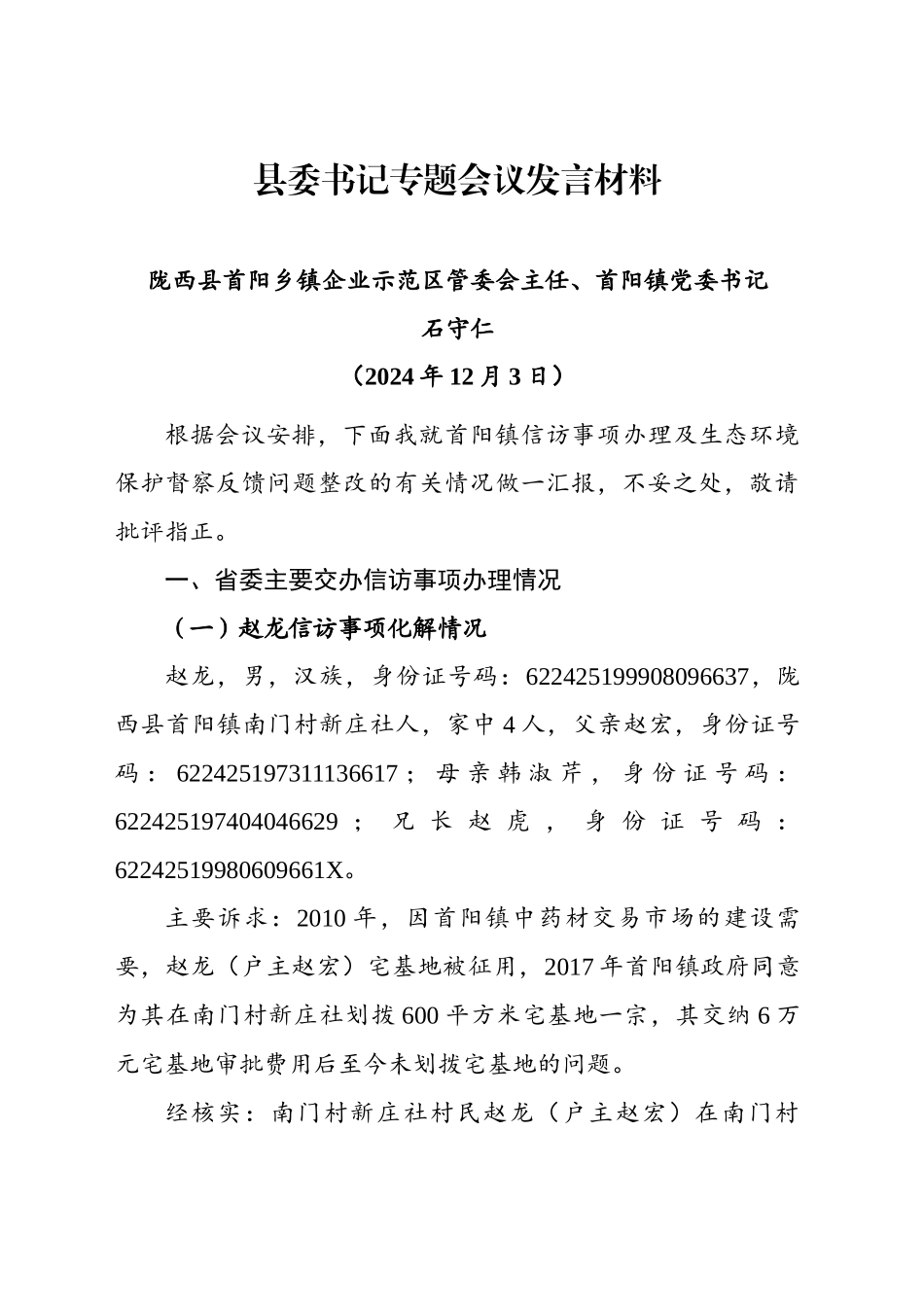 县委书记专题会议发言材料（20241203）_第1页