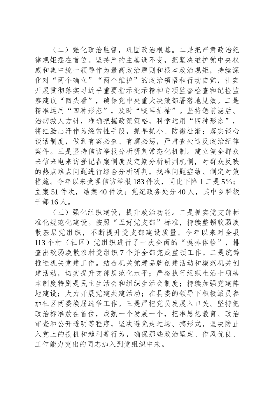 县纪委监委加强党的政治建设经验做法情况总结_第2页