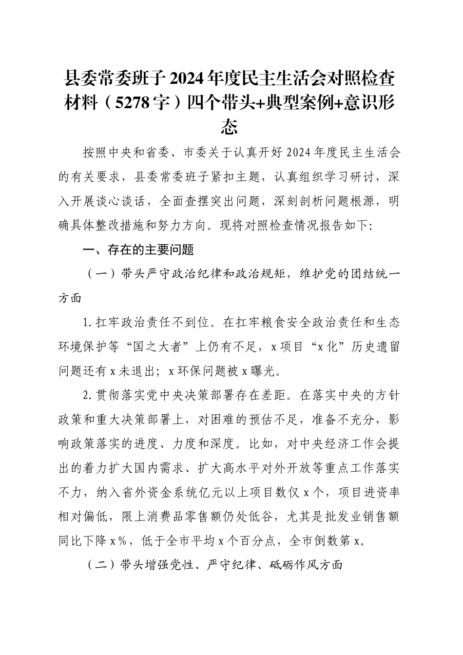 县委常委班子2024年度民主生活会对照检查材料（5278字）四个带头+典型案例+意识形态_第1页