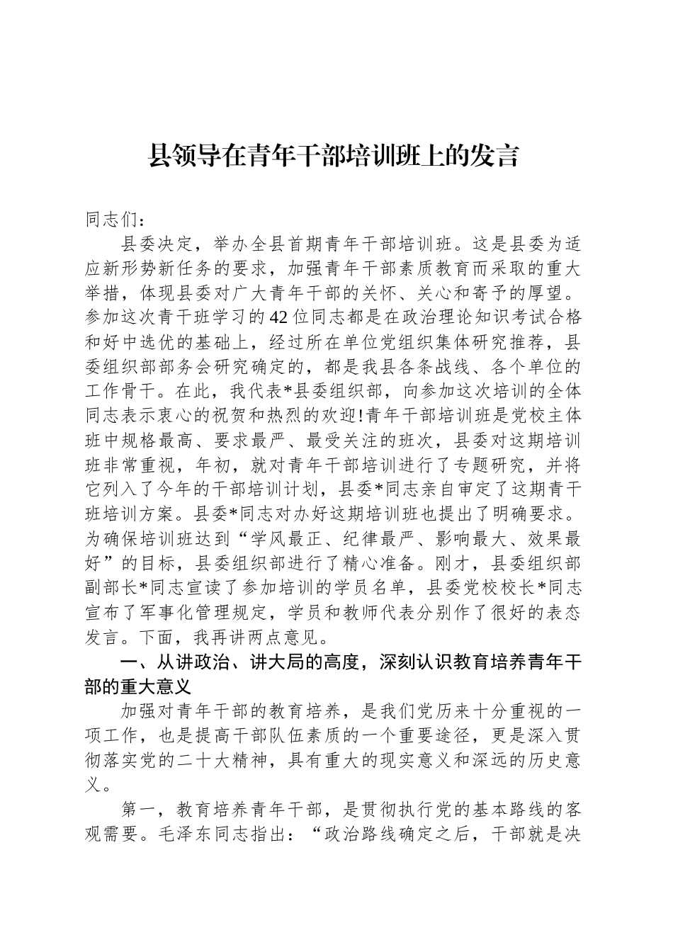 县领导在青年干部培训班上的发言_第1页