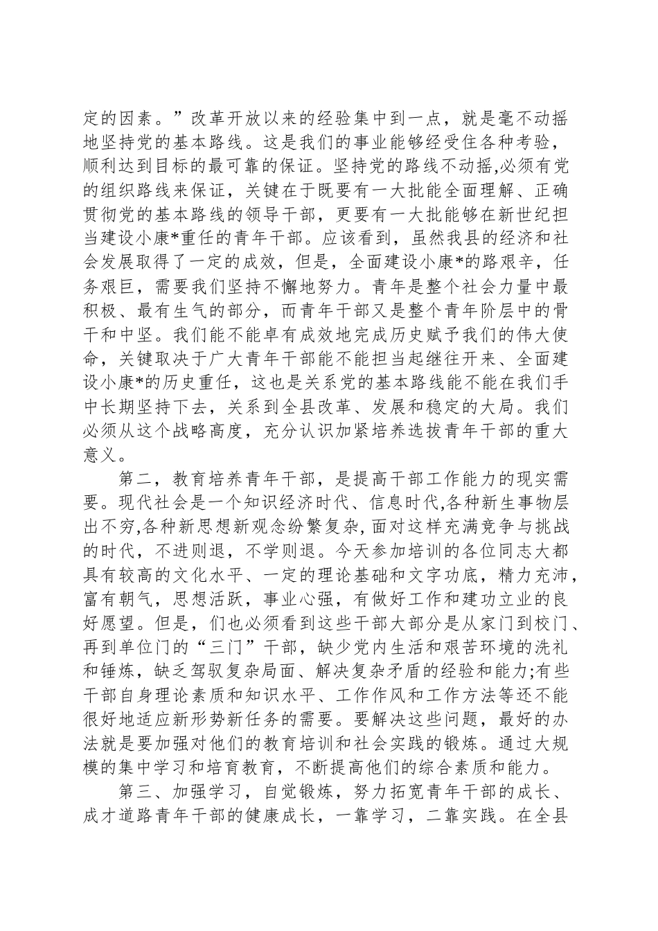 县领导在青年干部培训班上的发言_第2页