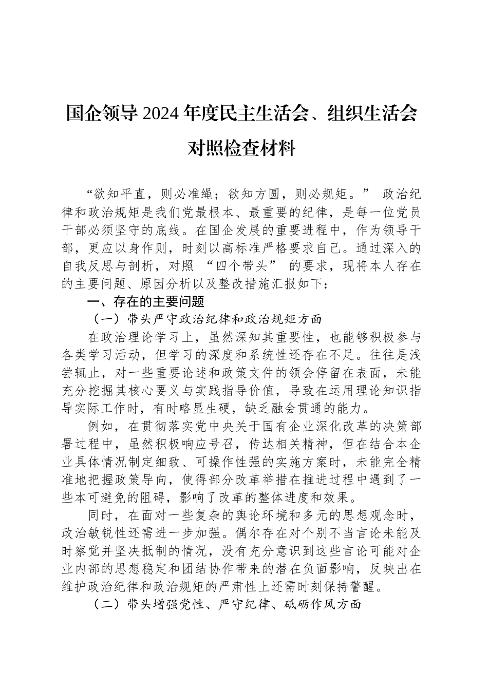 国企领导 2024 年度民主生活会、组织生活会对照检查材料_第1页