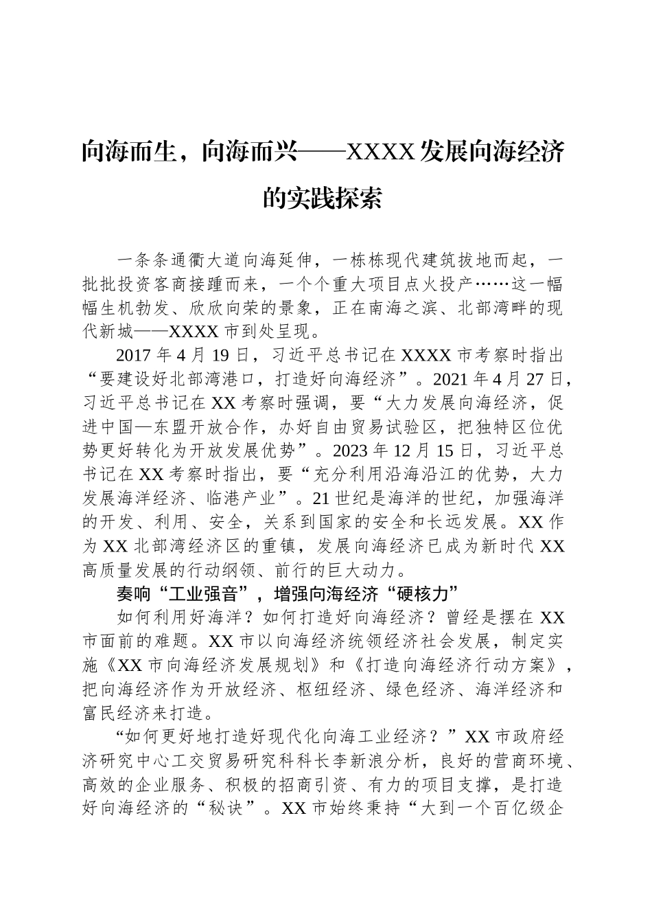 向海而生，向海而兴_第1页