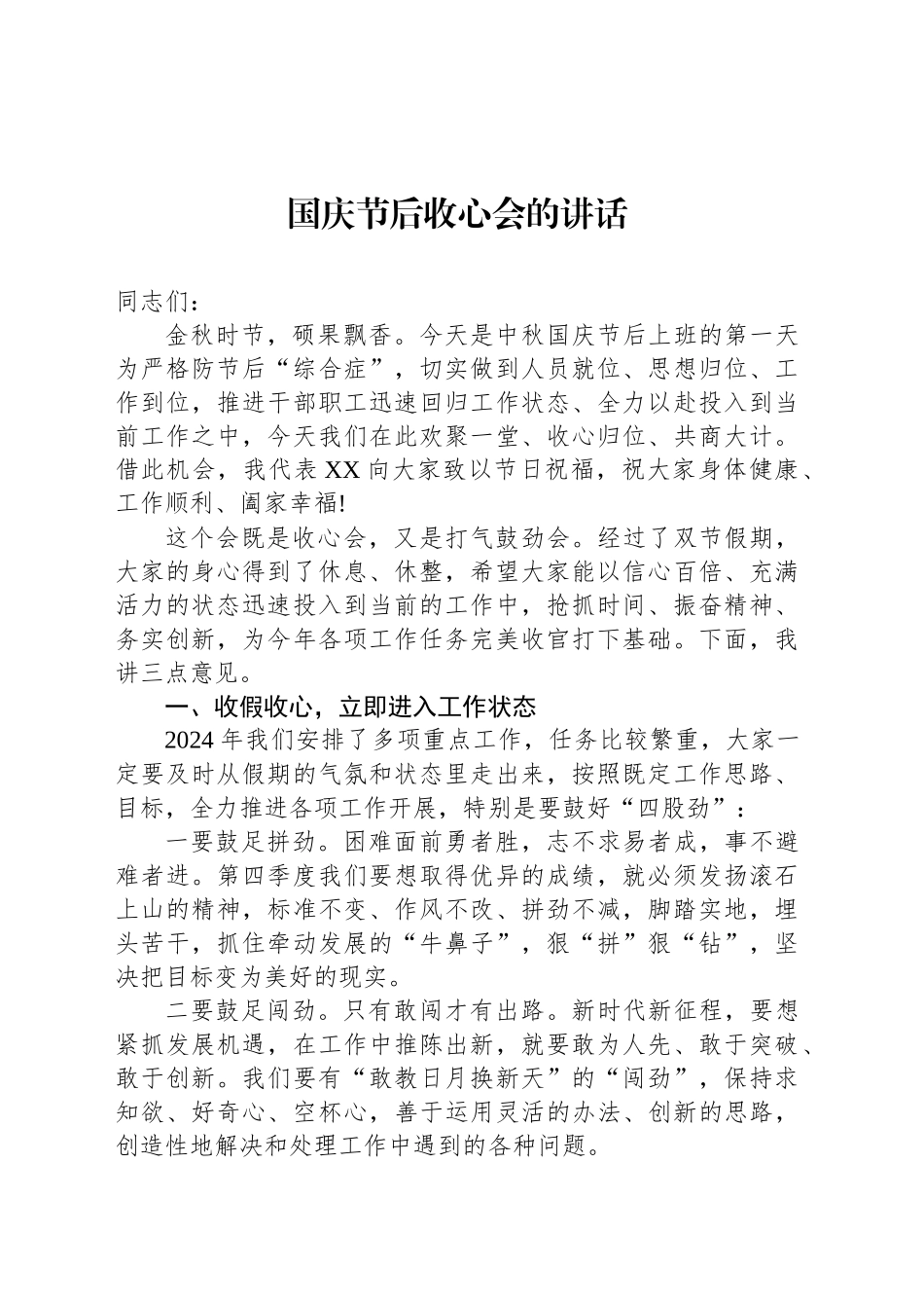 国庆节后收心会的讲话_第1页