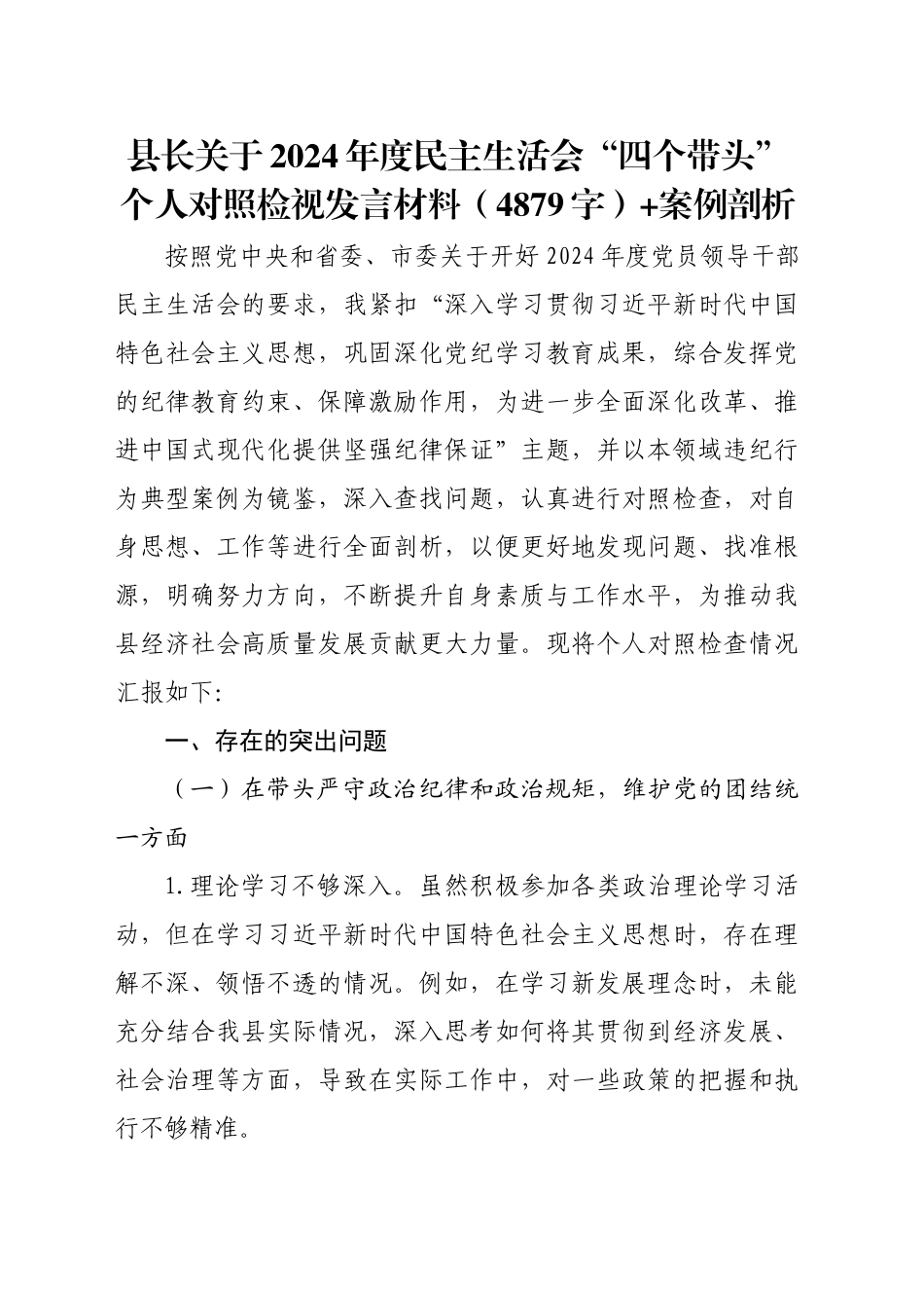 县长关于2024年度民主生活会“四个带头”个人对照检视发言材料（4879字）+案例剖析_第1页