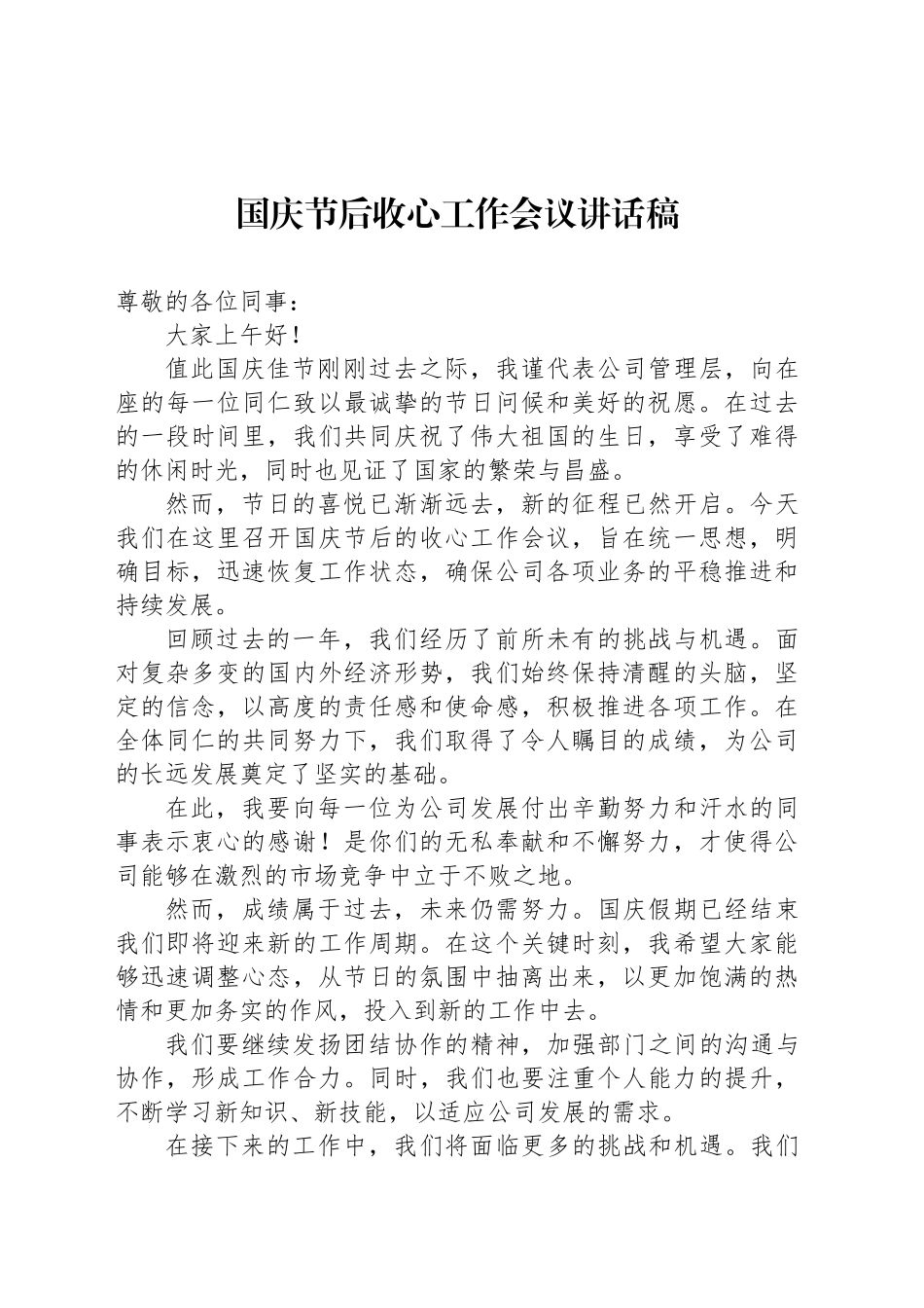 国庆节后收心工作会议讲话稿_第1页