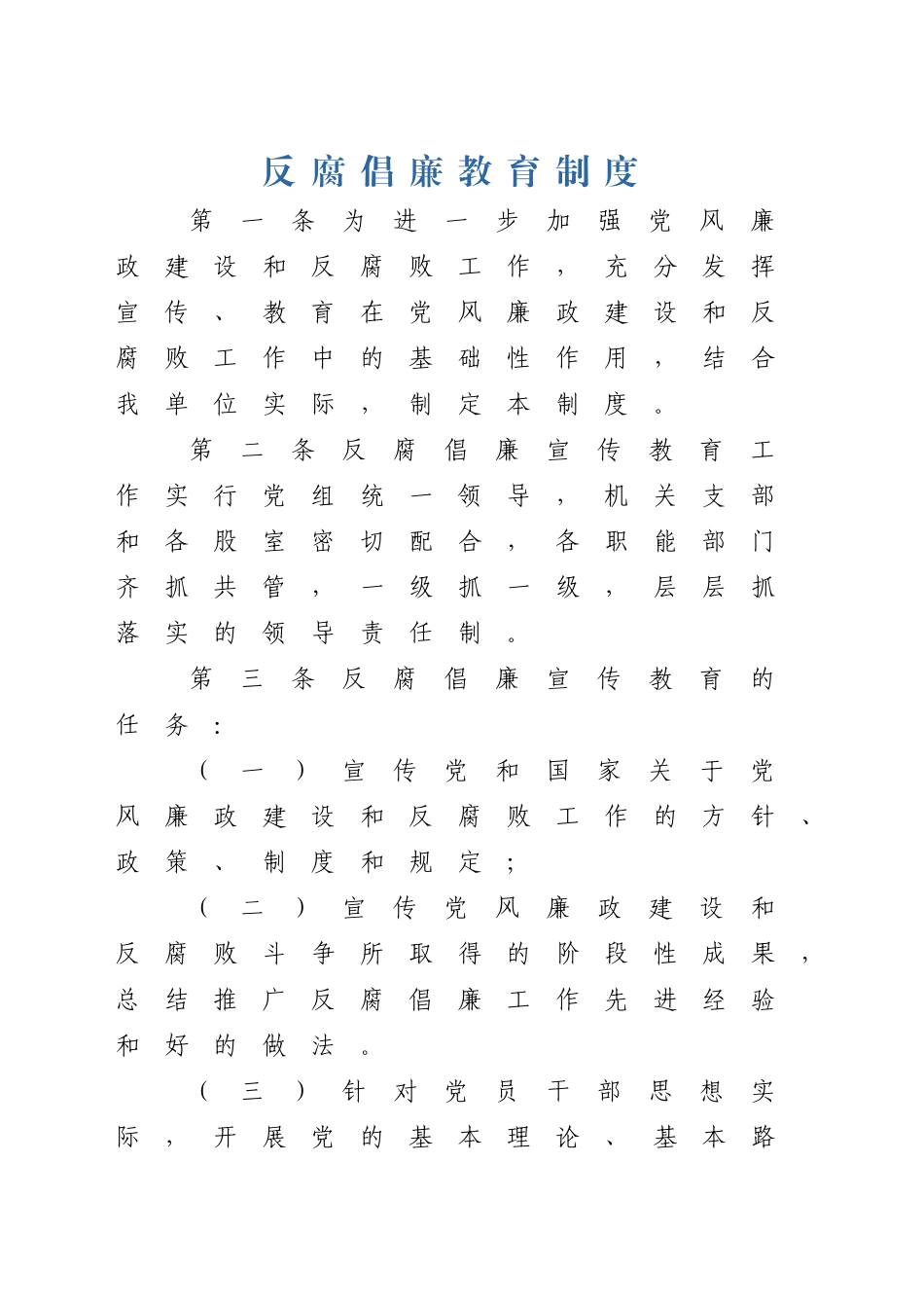 反腐倡廉教育制度_第1页