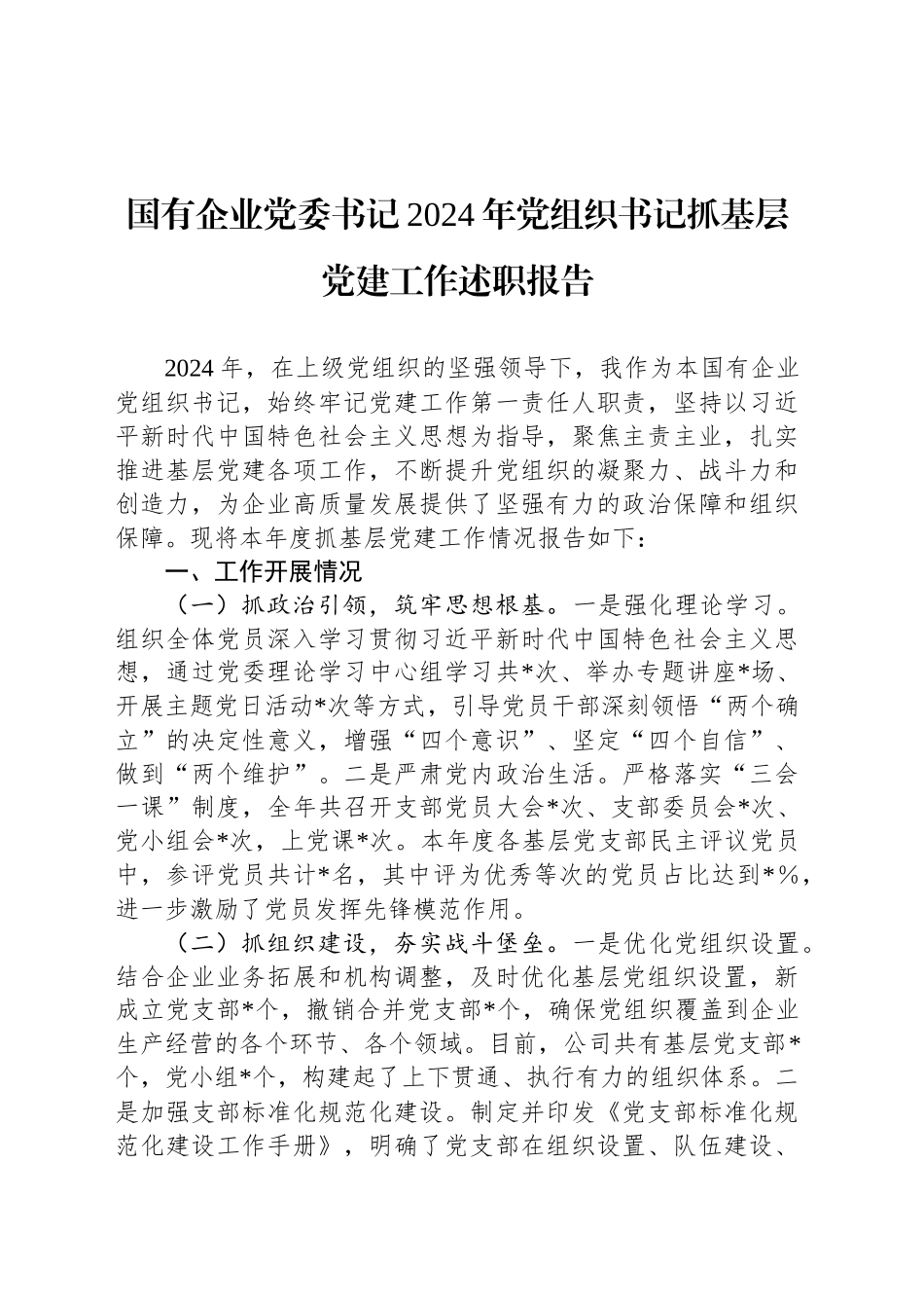 国有企业党委书记2024年党组织书记抓基层党建工作述职报告_第1页