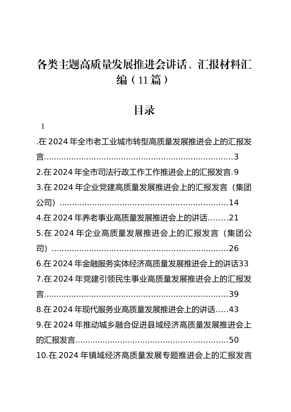 各类主题高质量发展推进会讲话、汇报材料汇编（11篇）_第1页