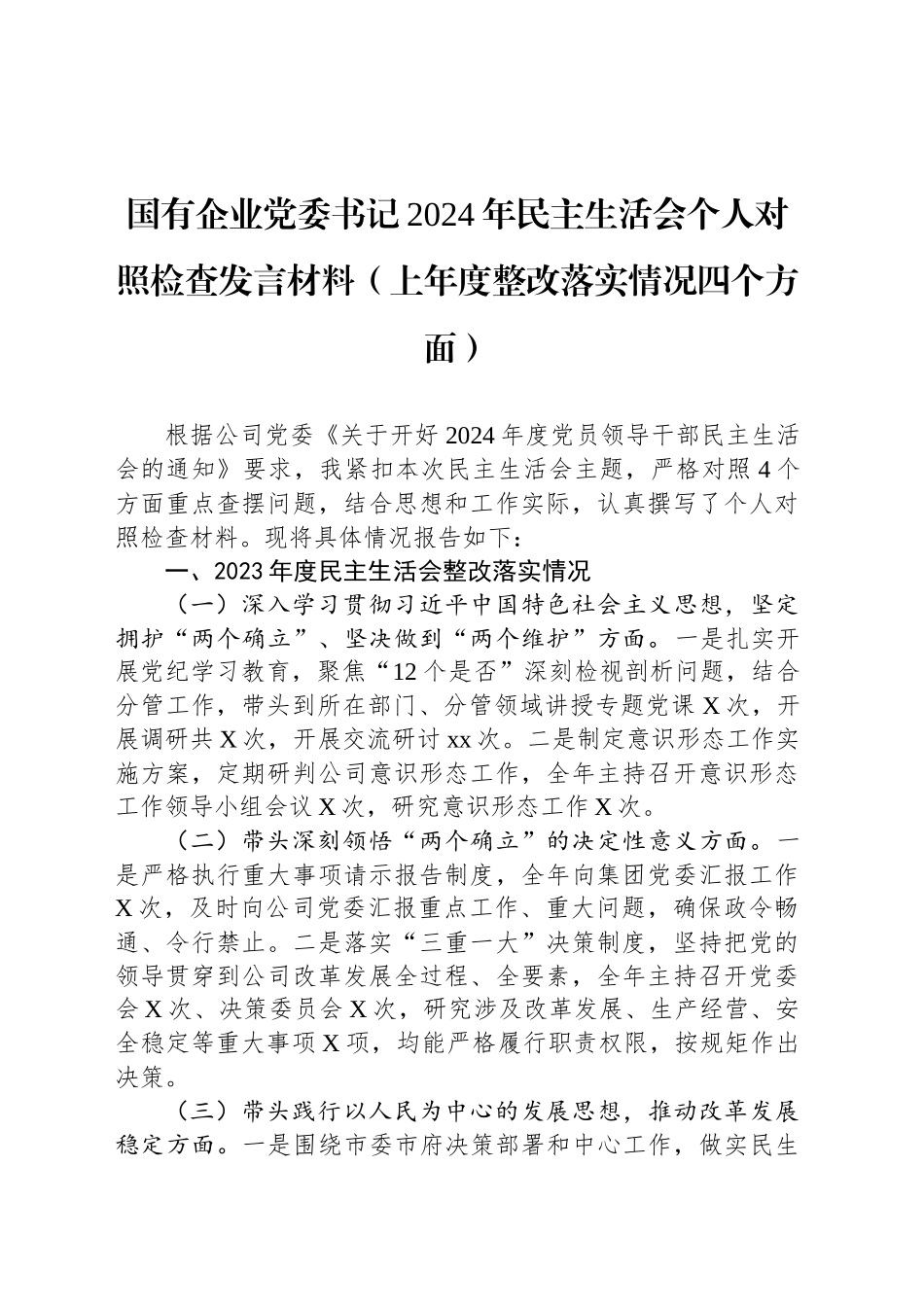 国有企业党委书记2024年民主生活会个人对照检查发言材料（上年度整改落实情况四个方面）_第1页