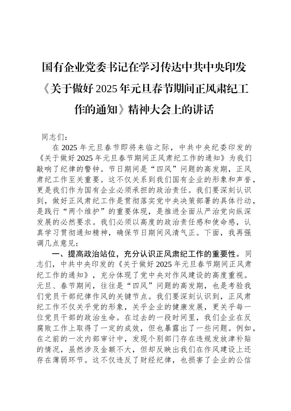 国有企业党委书记在学习传达中共中央印发《关于做好2025年元旦春节期间正风肃纪工作的通知》精神大会上的讲话_第1页