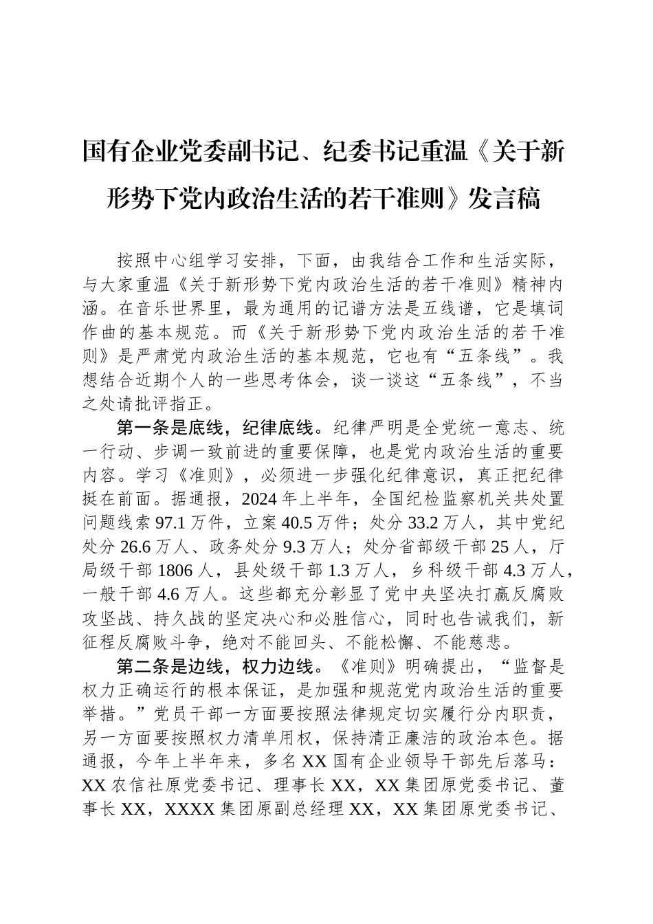 国有企业党委副书记、纪委书记重温《关于新形势下党内政治生活的若干准则》发言稿_第1页