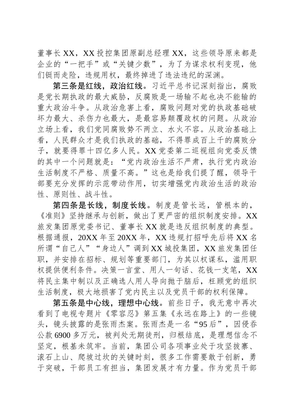 国有企业党委副书记、纪委书记重温《关于新形势下党内政治生活的若干准则》发言稿_第2页