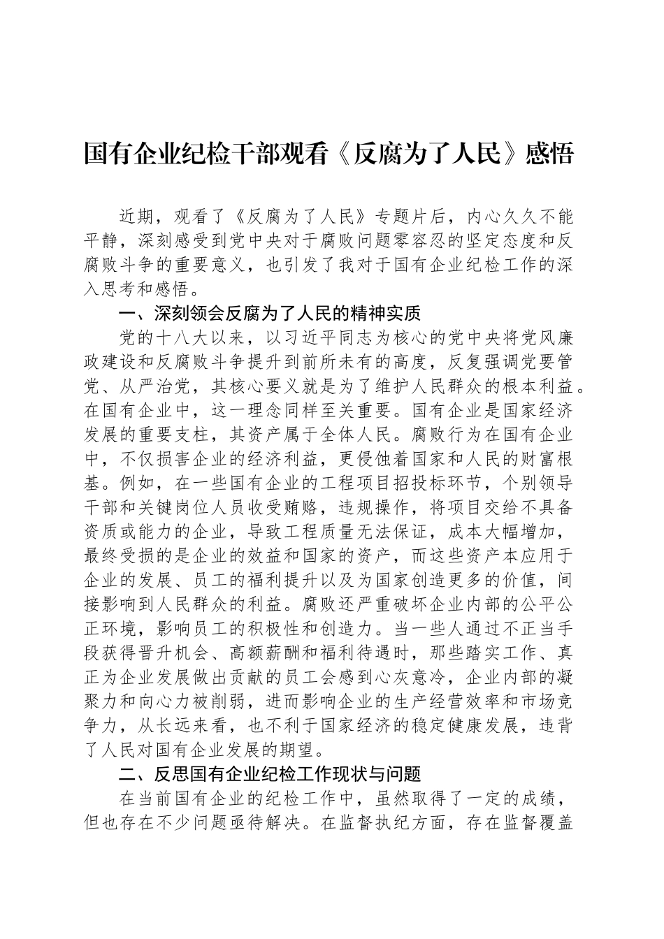 国有企业纪检干部观看《反腐为了人民》感悟_第1页