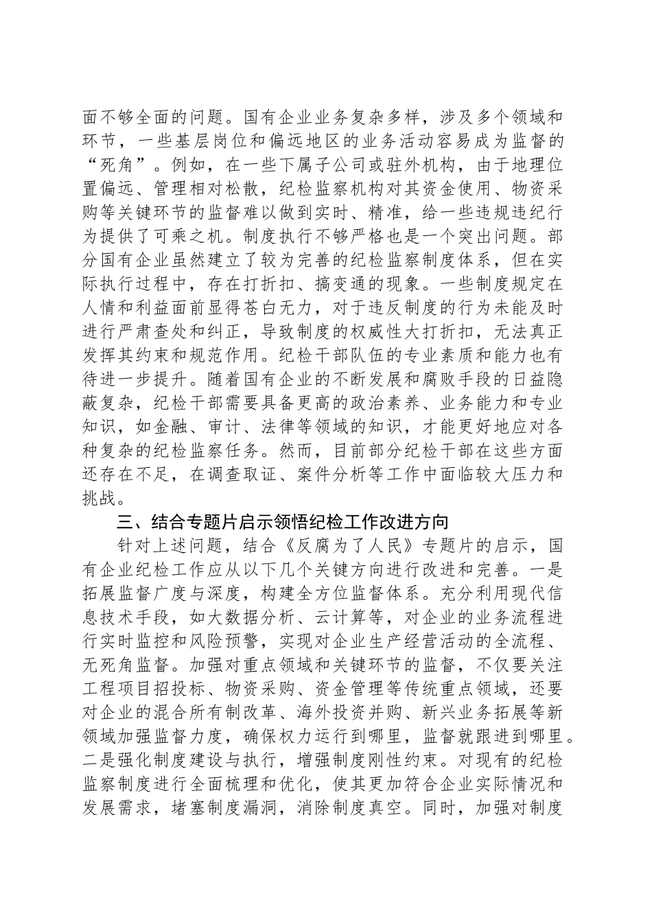 国有企业纪检干部观看《反腐为了人民》感悟_第2页
