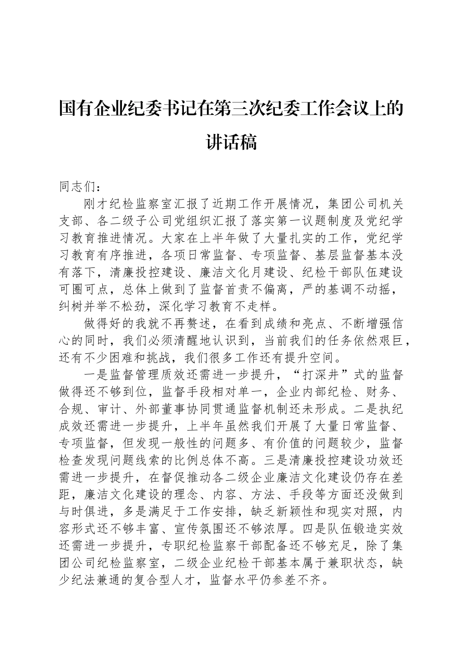 国有企业纪委书记在第三次纪委工作会议上的讲话稿_第1页