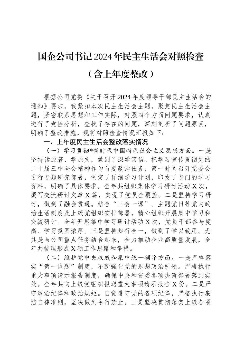 国企公司书记2024年民主生活会对照检查（含上年度整改）_第1页