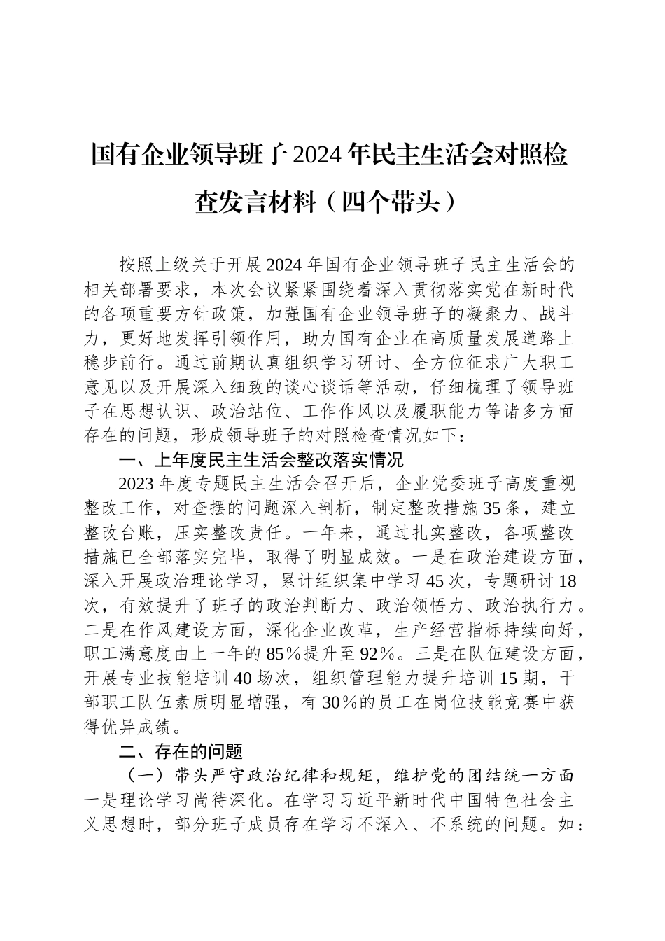 国有企业领导班子2024年民主生活会对照检查发言材料（四个带头）_第1页