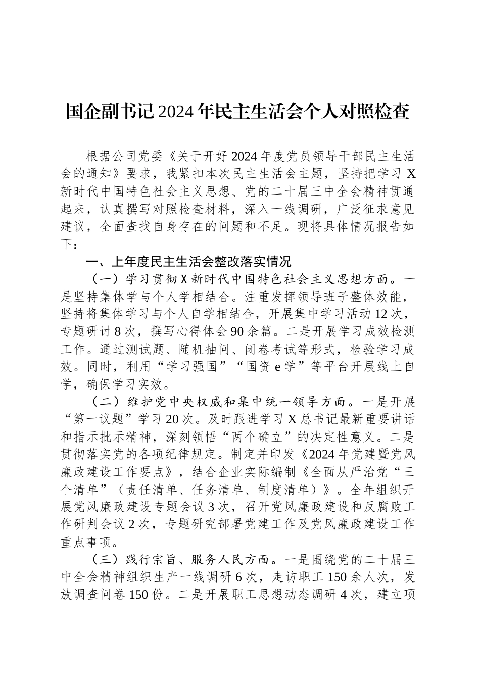 国企副书记2024年民主生活会个人对照检查_第1页