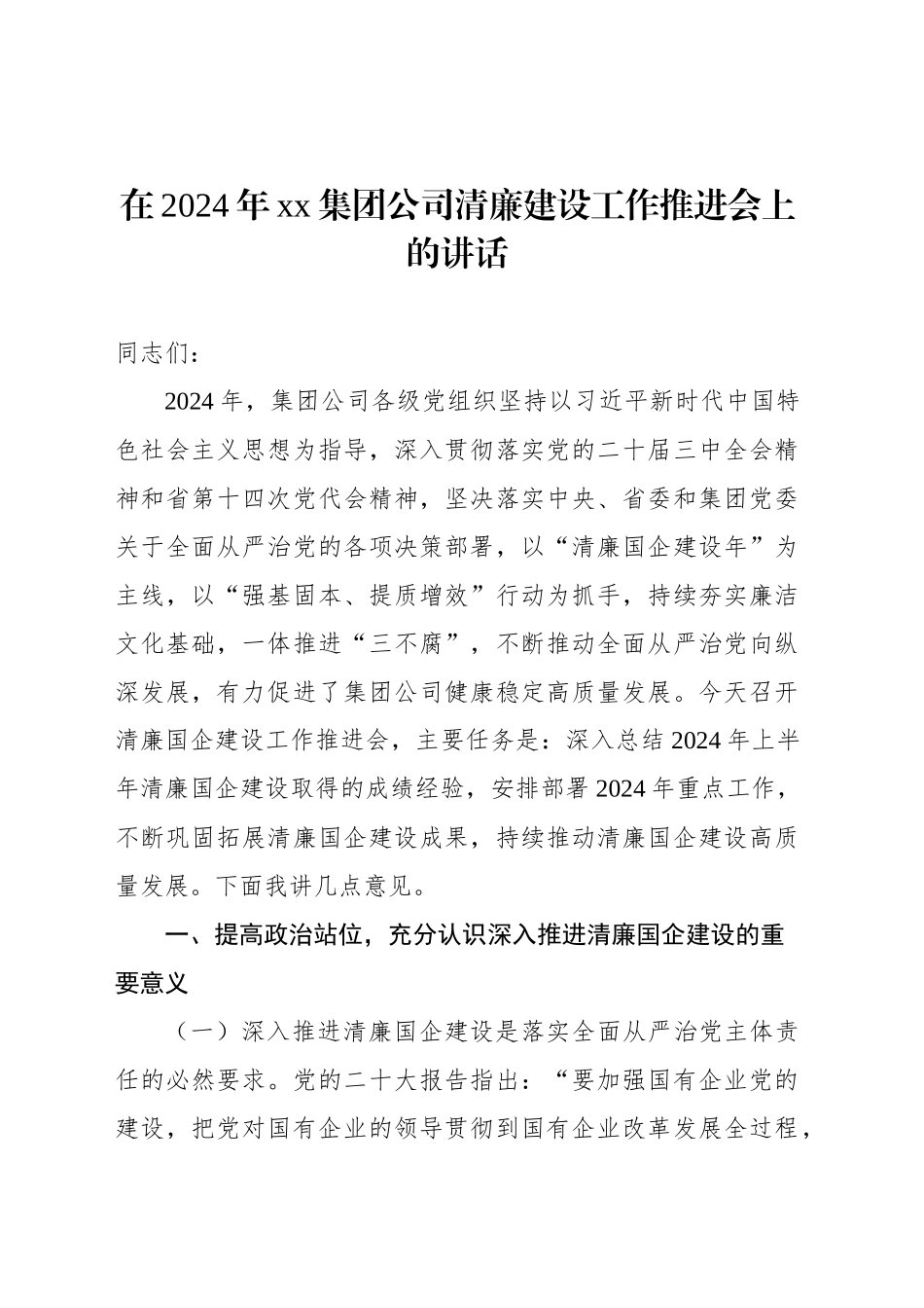 在2024年xx集团公司清廉建设工作推进会上的讲话_第1页