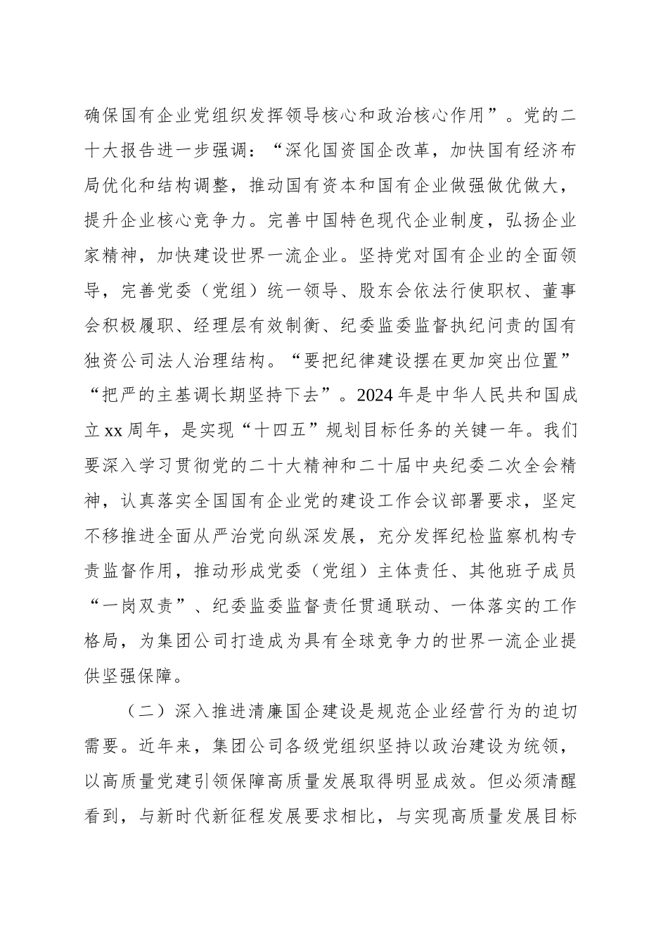 在2024年xx集团公司清廉建设工作推进会上的讲话_第2页