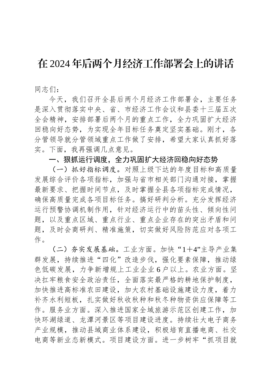 在2024年后两个月经济工作部署会上的讲话_第1页