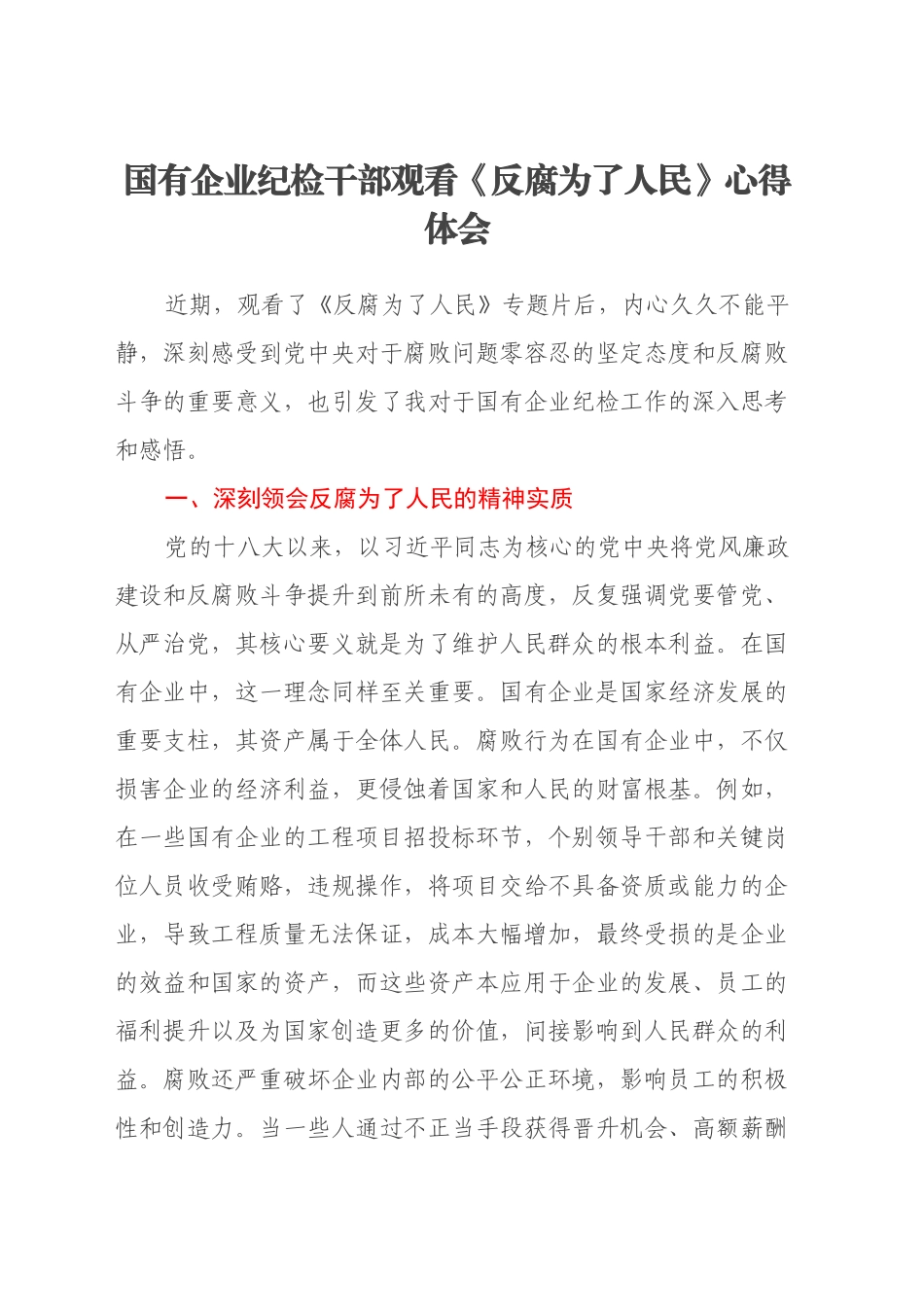 国有企业纪检干部观看《反腐为了人民》心得体会_第1页