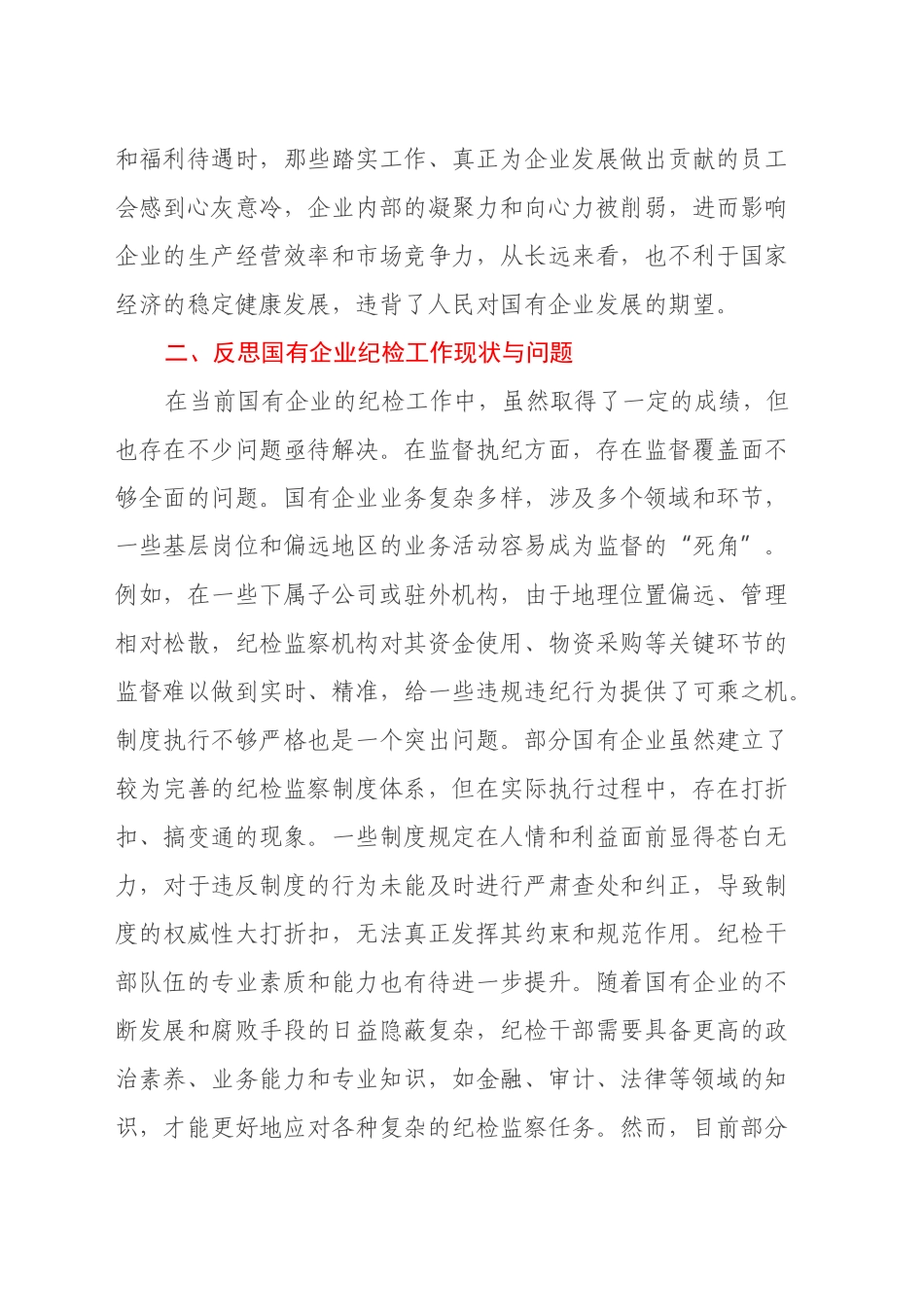 国有企业纪检干部观看《反腐为了人民》心得体会_第2页