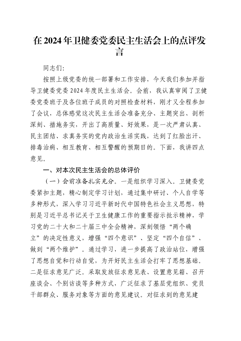 在2024年卫健委党委民主生活会上的点评发言_第1页