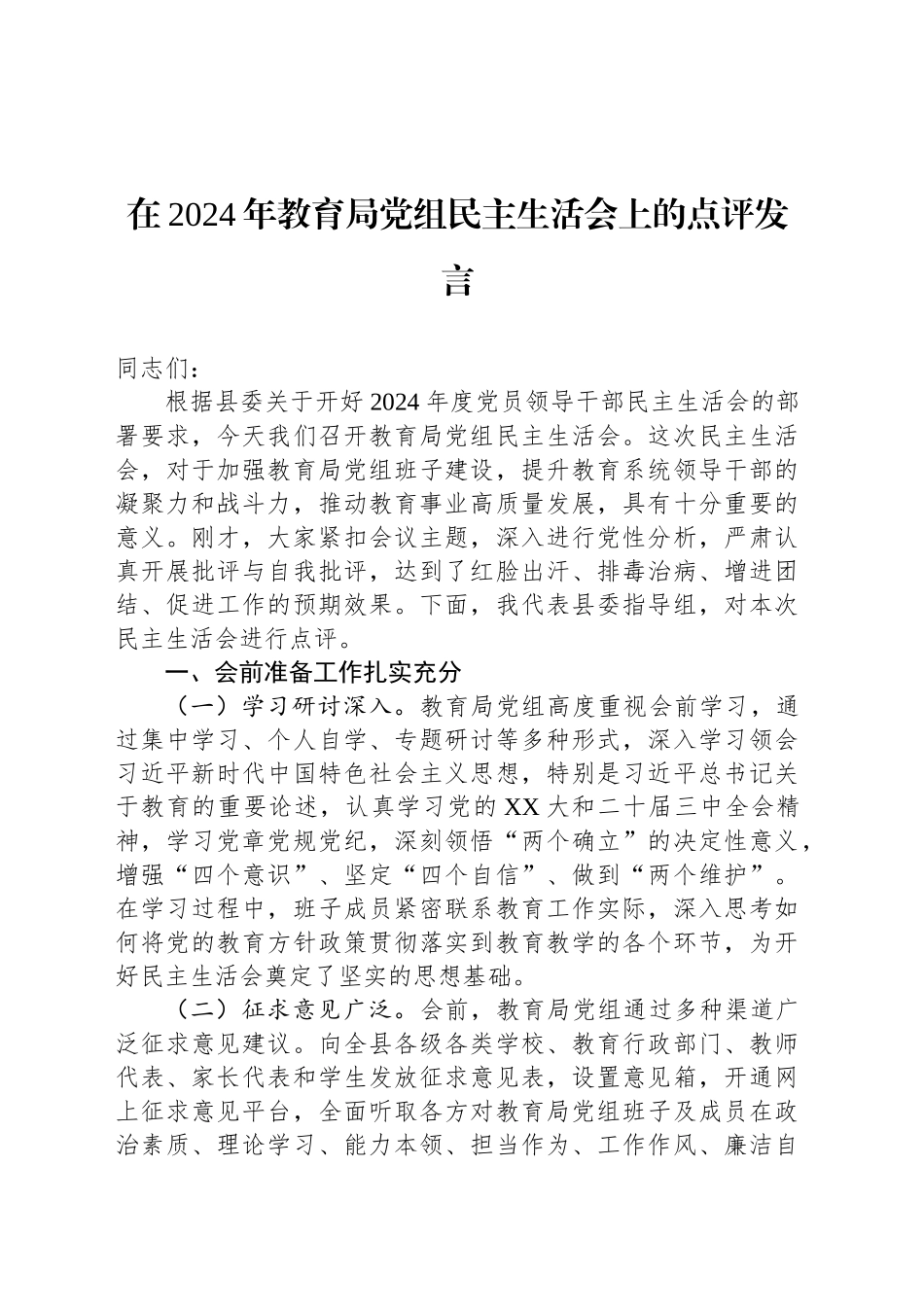 在2024年教育局党组民主生活会上的点评发言_第1页
